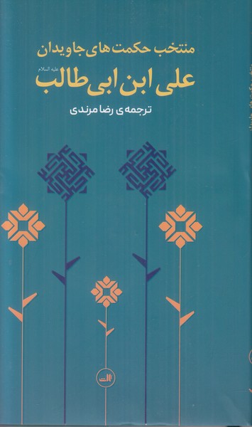 منتخب حکمت های جاویدان علی بن ابیطالب 