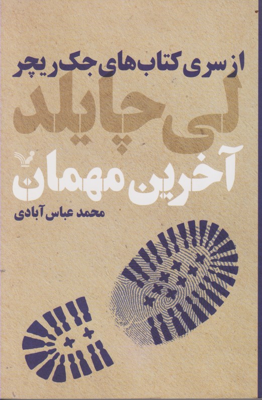 آخرین مهمان 
