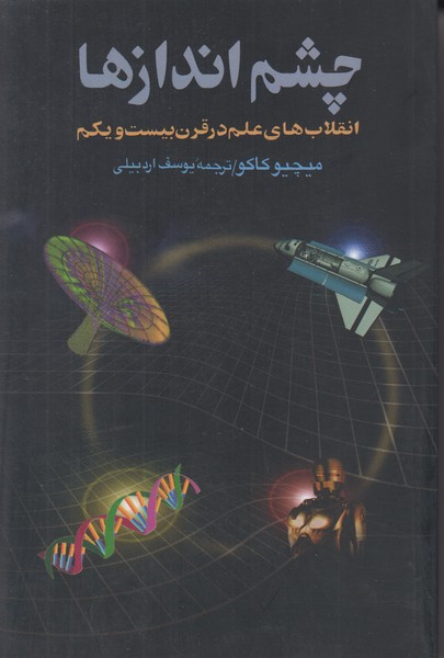 چشم اندازها (انقلاب های علم در قرن بیست و یکم)