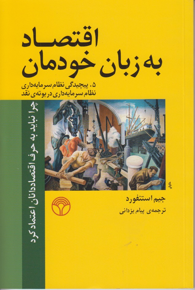 اقتصاد به زبان خودمان 5 (پیچیدگی نظام سرمایه داری نظام سرمایه در بوته ی نقد) 