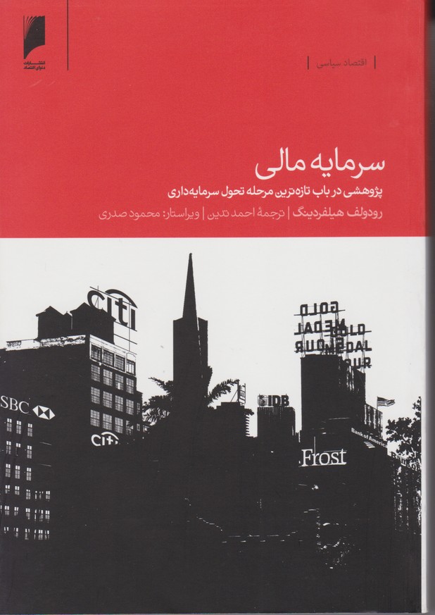 سرمایه مالی  پژوهشی در باب تازه ترین مرحله تحول سرمایه داری 