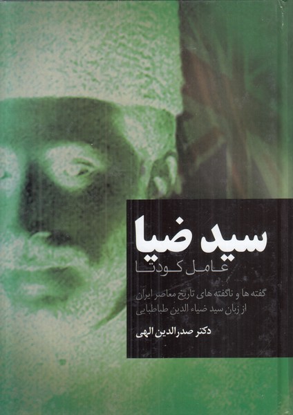 سید ضیاء عامل کودتا (گفته ها و ناگفته های تاریخ معاصر ایران) 
