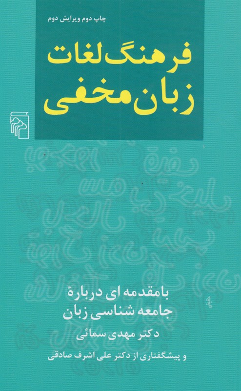 فرهنگ لغات زبان مخفی
