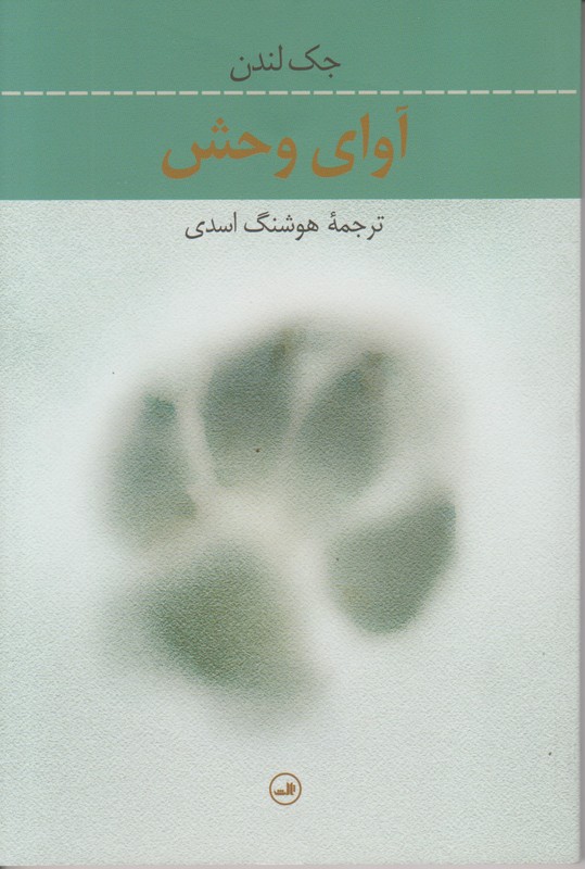آوای وحش
