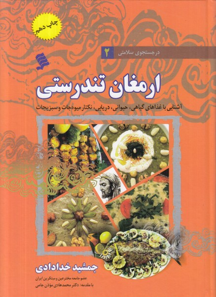ارمغان تندرستی آشنایی با غذاهای گیاهی حیوانی دریایی(در جستجوی سلامتی 2)