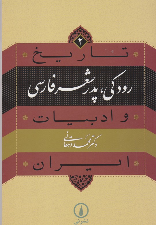 تاریخ و ادبیات ایران 2 رودکی پدر شعر فارسی 