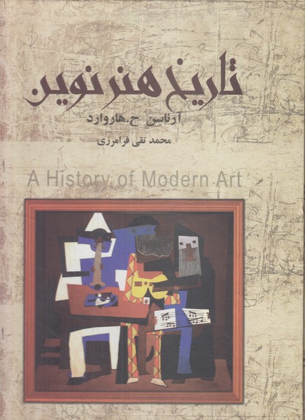 تاریخ هنر نوین