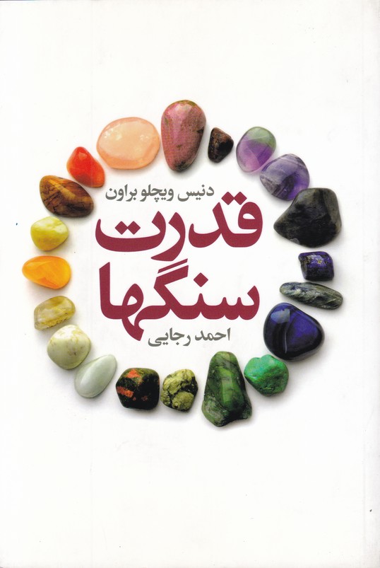 قدرت سنگها 