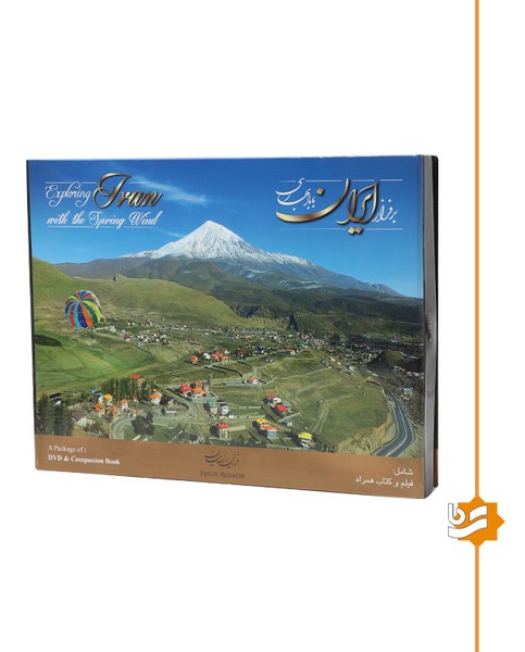 بر فراز ایران با باد بهاری گویا دو زبانه به همراه سی دی 