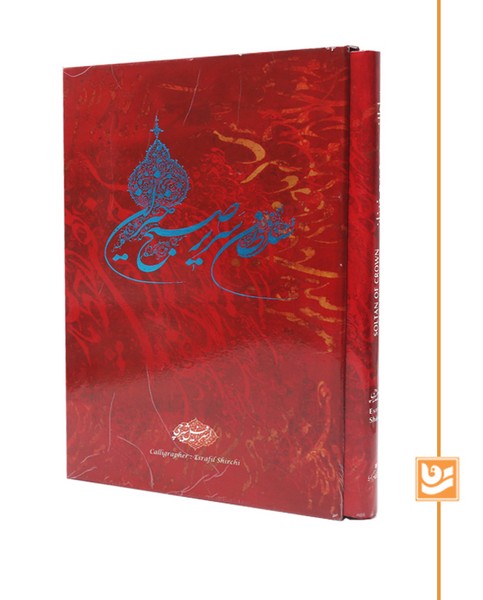 سلطان سریر صبح خیزان گویا سلطانی استاد شیرچی 