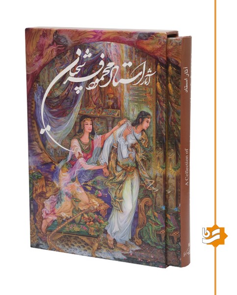 آثار استاد فرشچیان گویا وزیری 