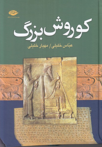 کوروش بزرگ