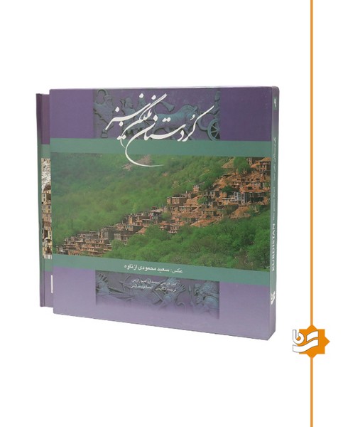 کردستان نگین سبز گویا خشتی دو زبانه