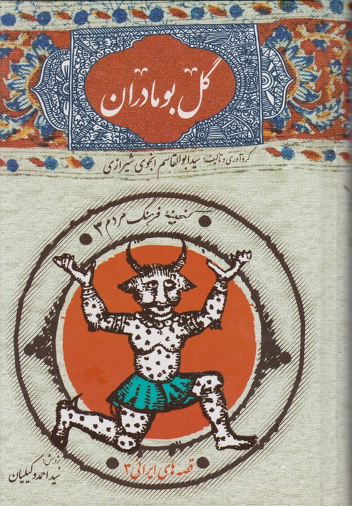 گل بو مادران  گنجینه فرهنگ مردم