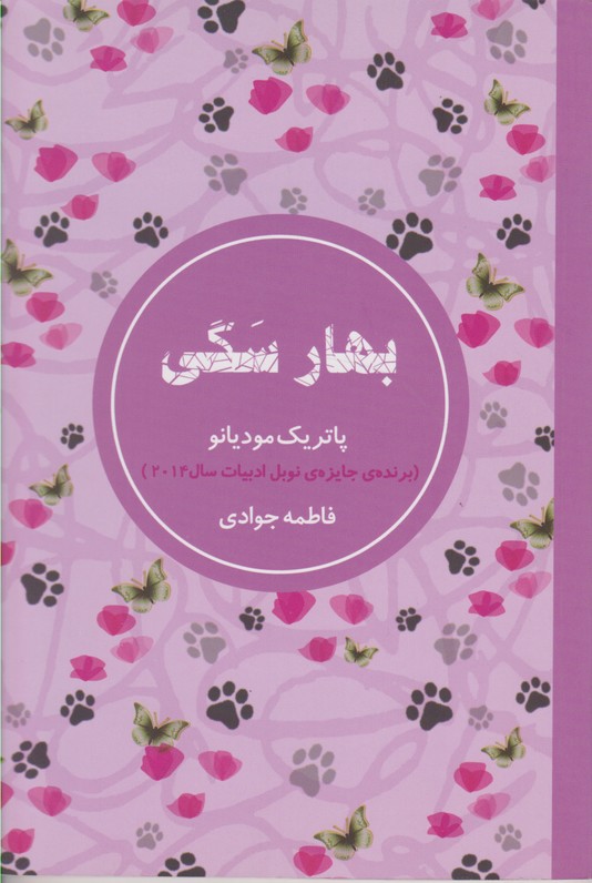 بهار سگی 