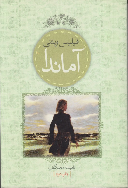 آماندا