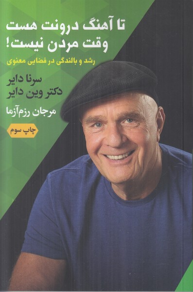 تا آهنگ درونت هست وقت مردن نیست!