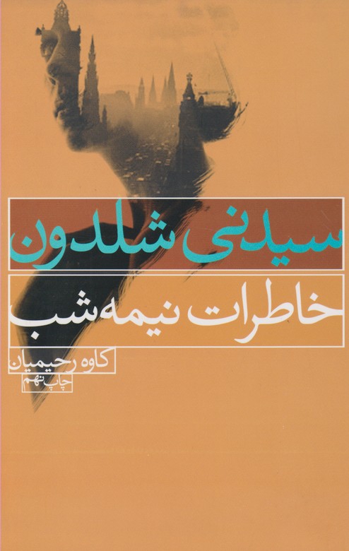 خاطرات نیمه شب