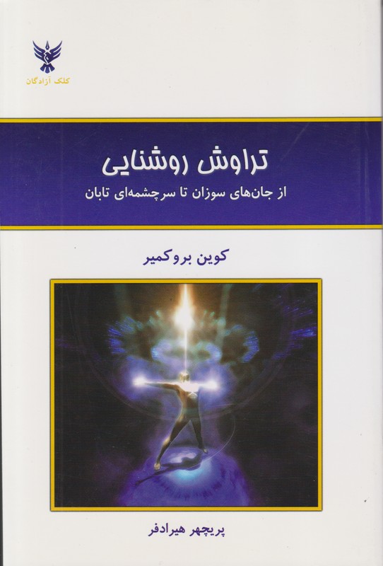 تراوش روشنایی(از جان های سوزان تا سرچشمه ای تابان)