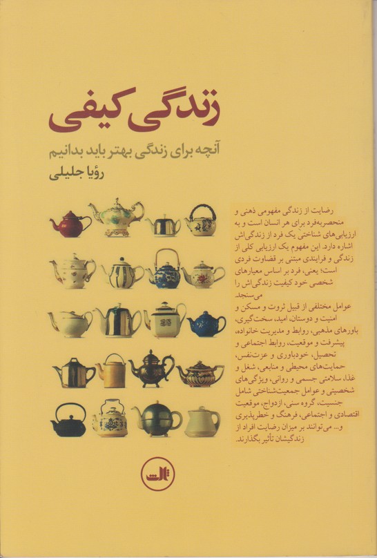 زندگی کیفی(آنچه برای زندگی بهتر باید بدانیم)