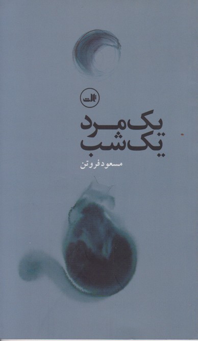 یک مرد یک شب