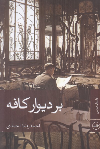 بر دیوار کافه