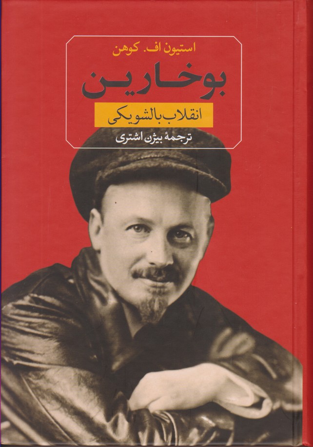 بوخارین(انقلاب بالشویکی)