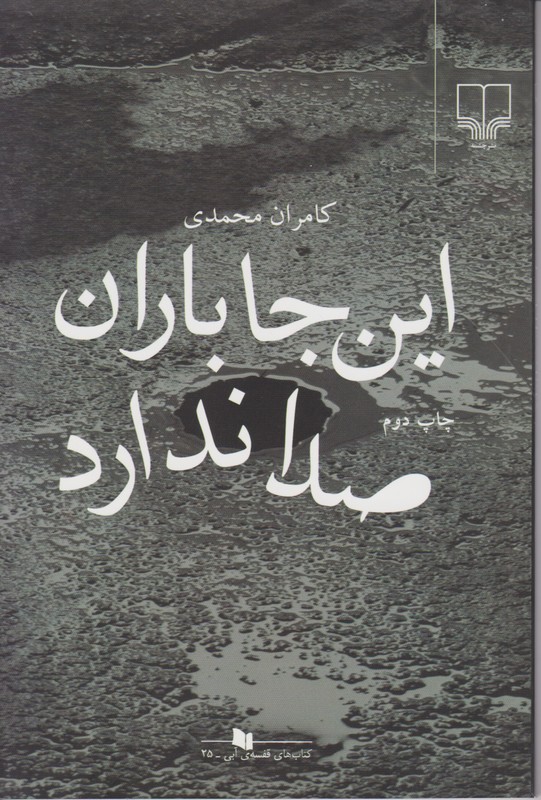 این جا باران صدا ندارد