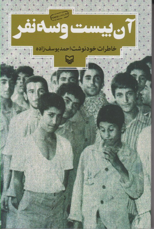 آن بیست و سه نفر