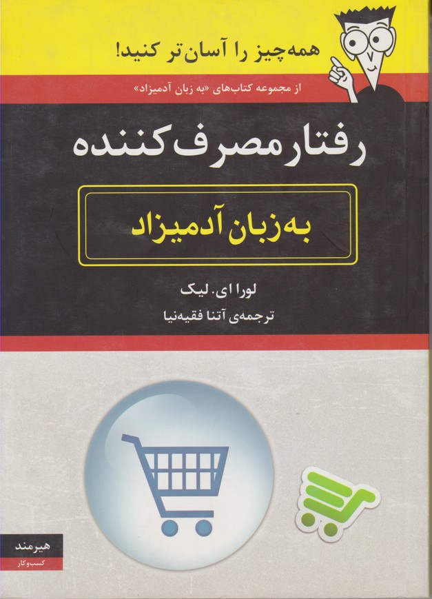 رفتار مصرف کننده به زبان آدمیزاد