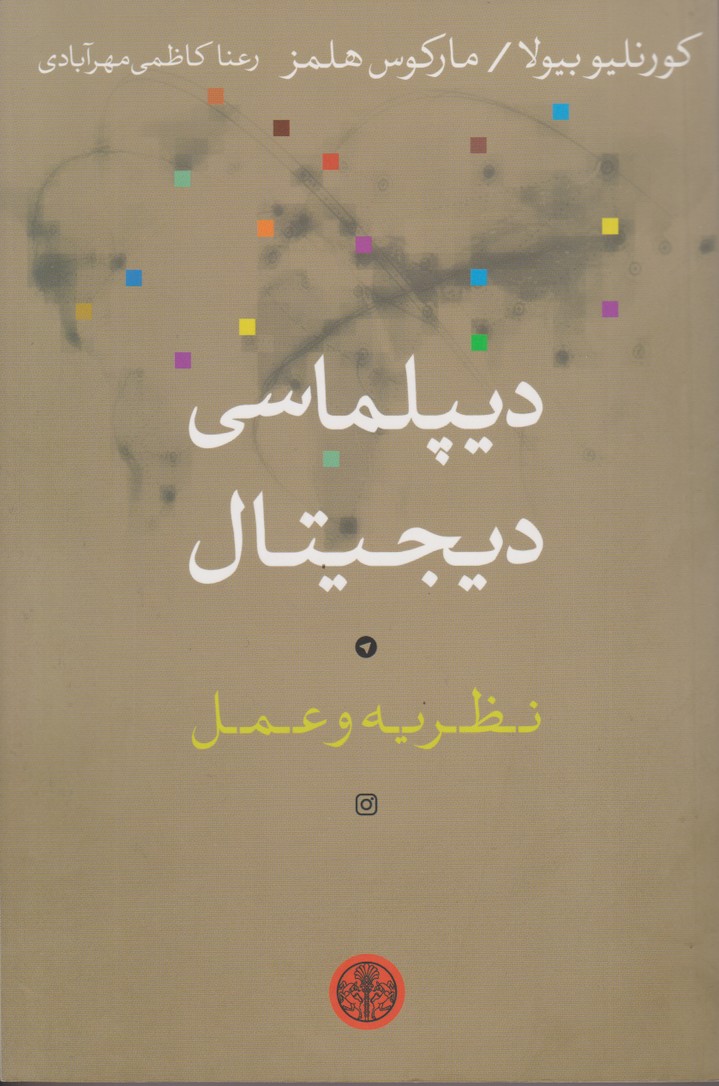 دیپلماسی دیجیتال: نظریه و عمل 