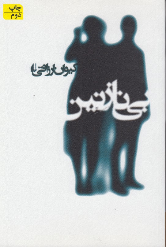 بی نازنین