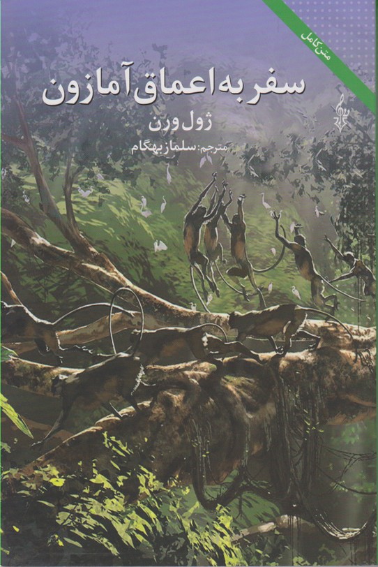 سفر به اعماق آمازون