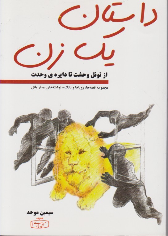 داستان یک زن