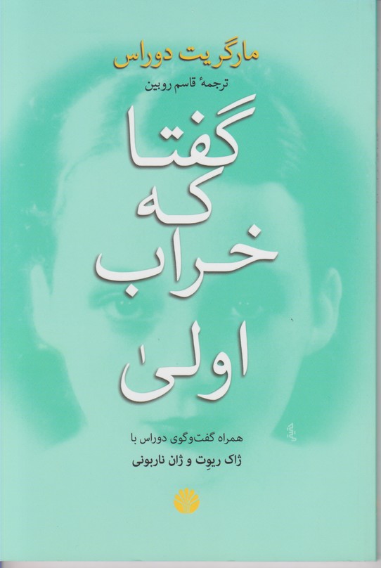 گفتا که خراب اولی مارگریت دوراس