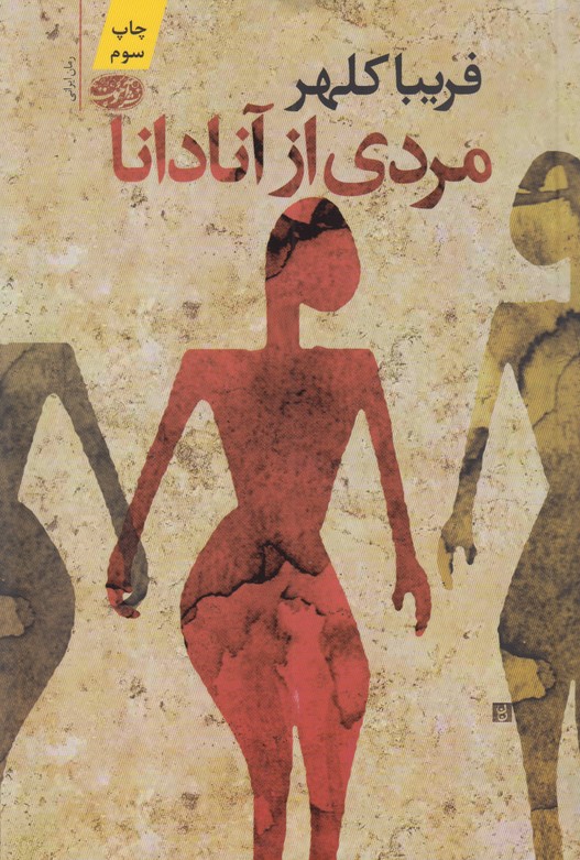 مردی از آنادانا 