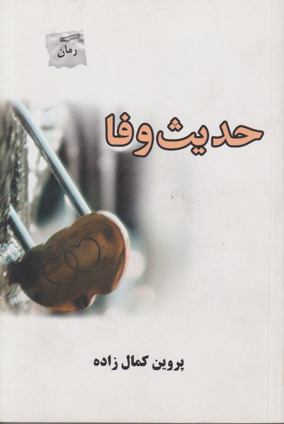 حدیث وفا 