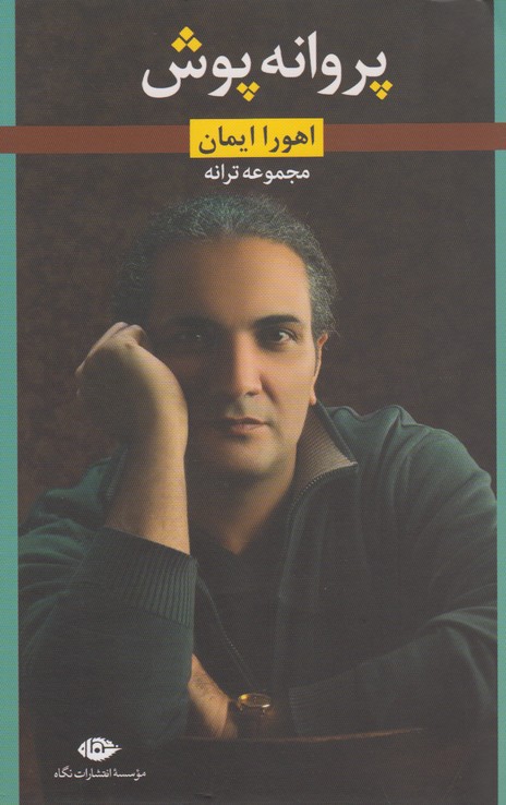 پروانه پوش  