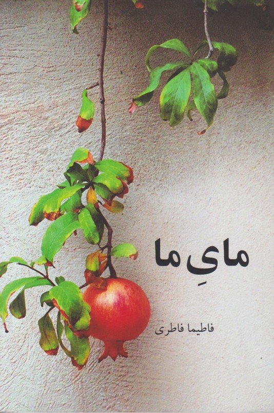 مای ما