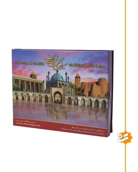 میراث جهانی ایران گویا دو زبانه به همراه سی دی