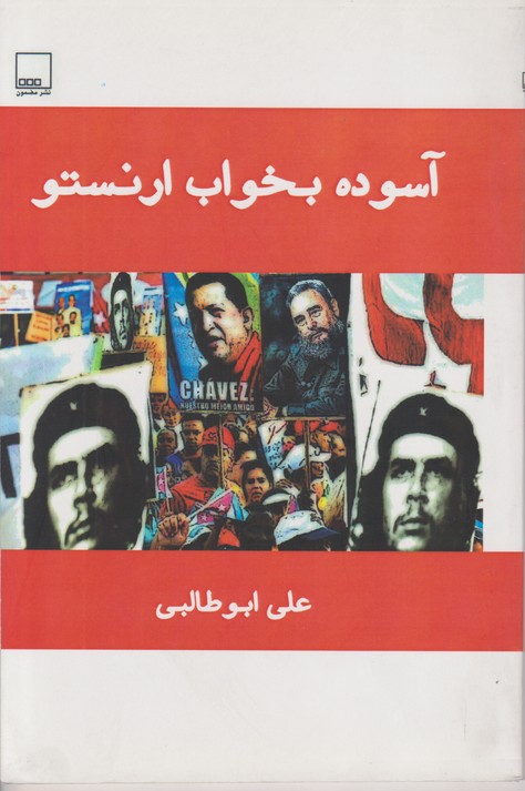 آسوده بخواب ارنستو  