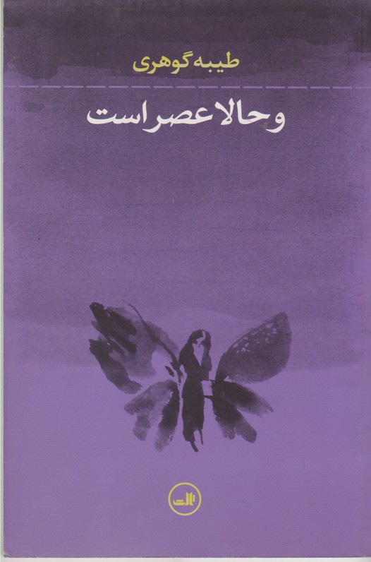 و حالا عصر است 
