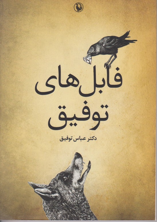 فابل های توفیق