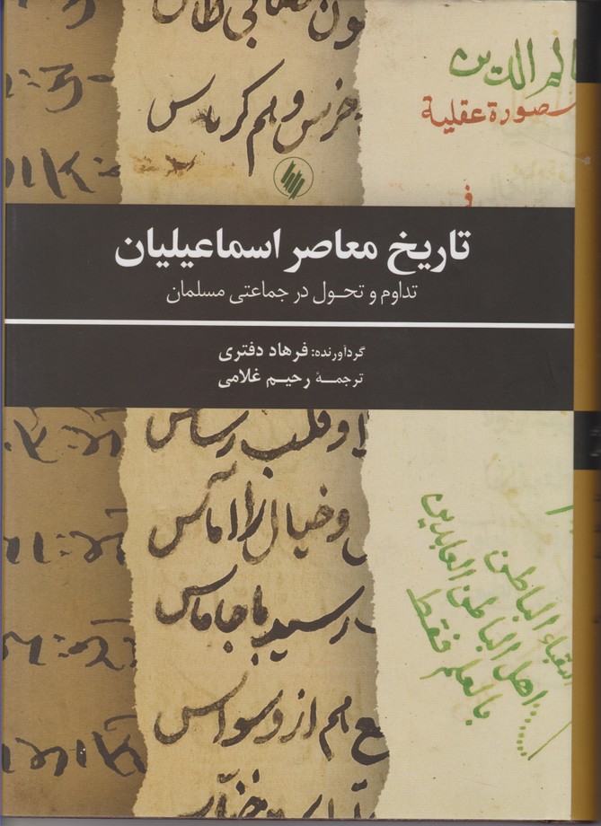 تاریخ معاصر اسماعیلیان