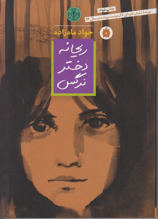 ریحانه دختر نرگس