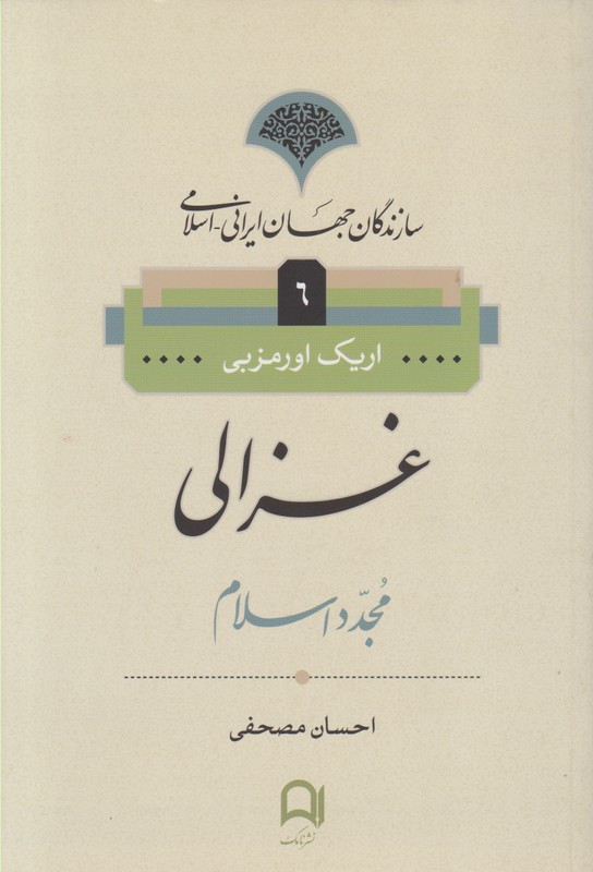 سازندگان جهان ایرانی -اسلامی 6(غزالی)