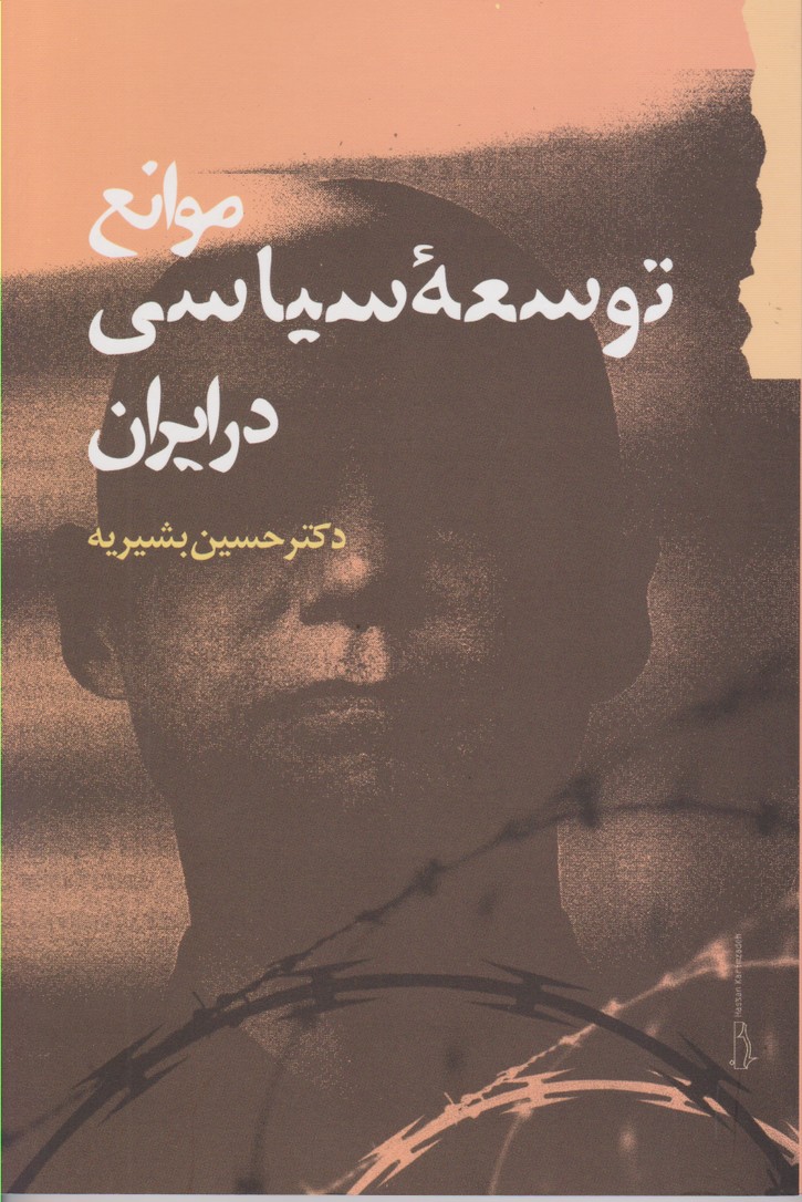 موانع توسعهْ سیاسی در ایران  