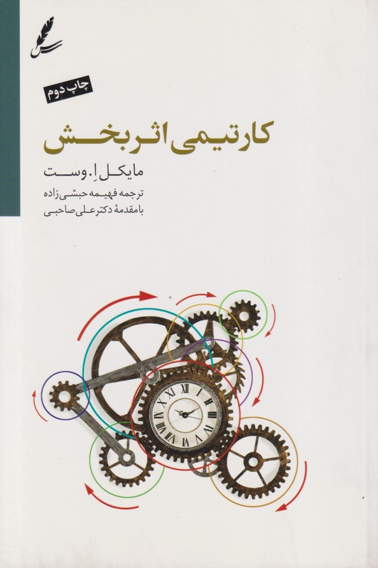 کار تیمی اثربخش  
