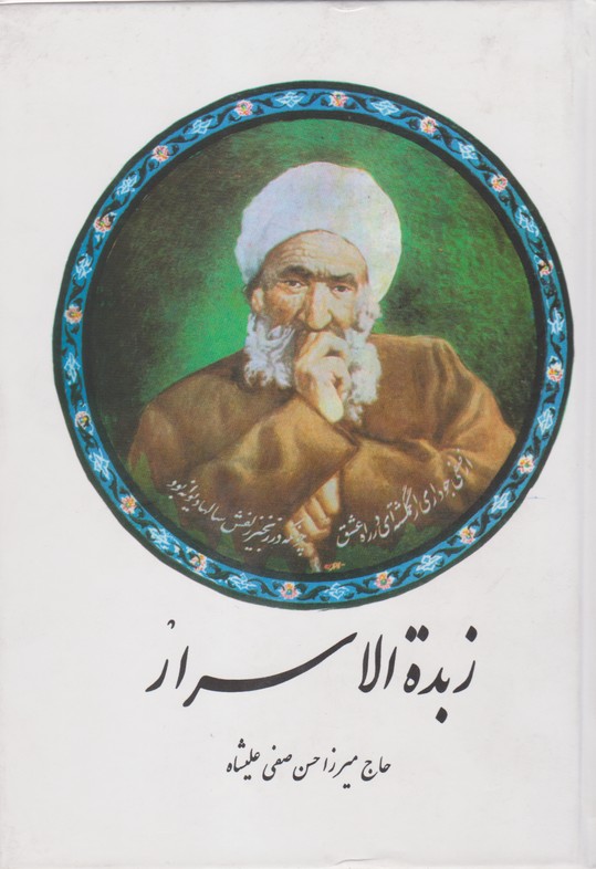 زبده الاسرار  