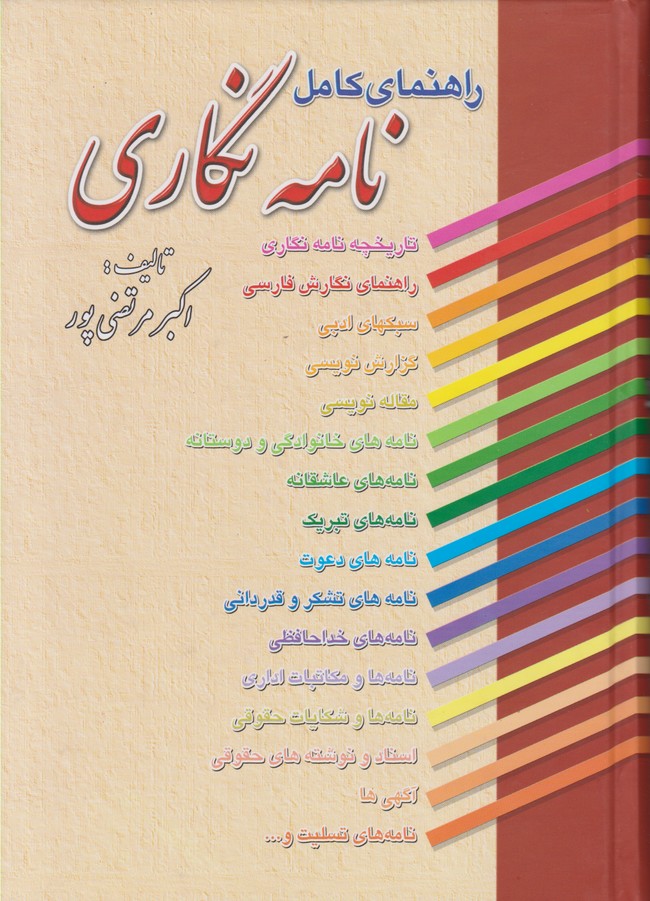 راهنمای کامل نامه نگاری 
